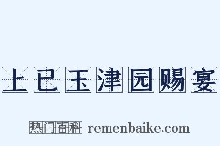 上已玉津园赐宴是什么意思的图片